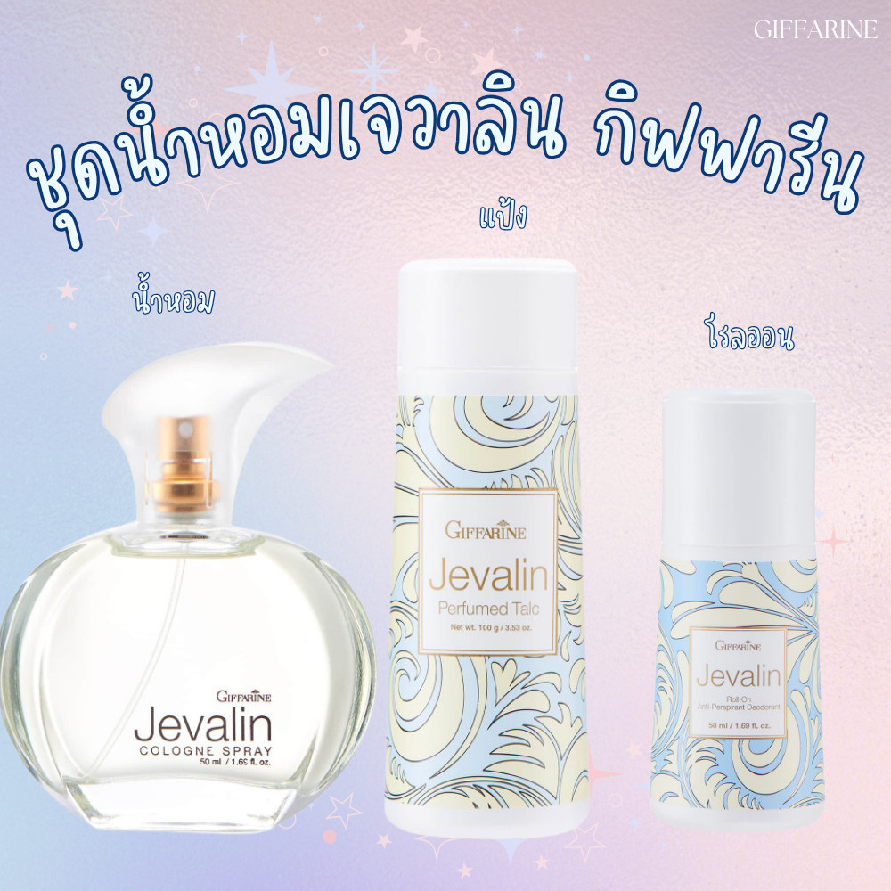 เซทเจวาลิน น้ำหอม แป้ง โรลออน น้ำหอมเจวาลิน แป้งเจวาลิน โรลออนเจวาลิน Jevelin Giffarine