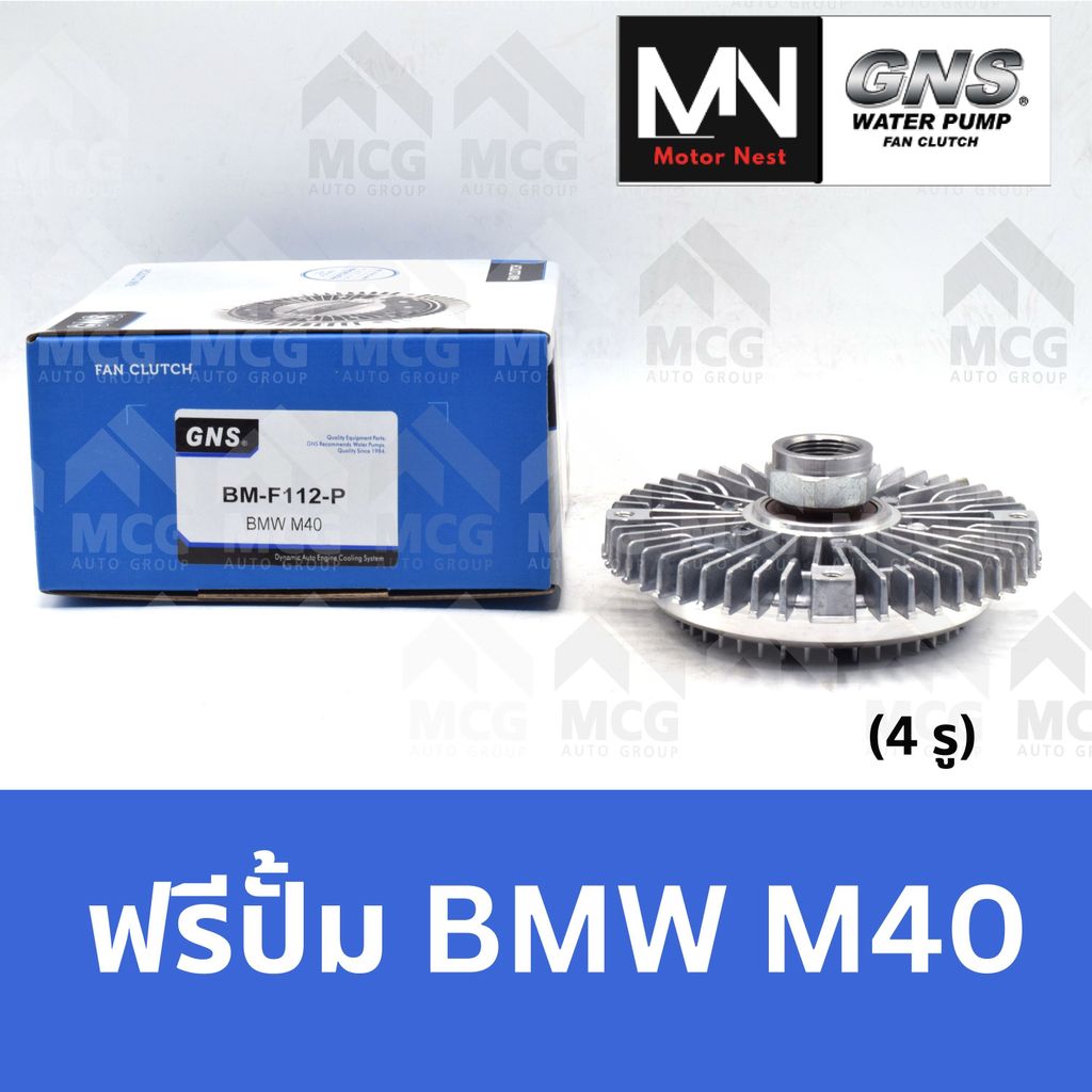 GNS ฟรีปั้ม BMW M40 (4 รู) หัวปั้มm40 ฟรีปั๊มm40 ฟรีปั็มbmw m40 หัวปั๊มm40 แฟนครัชบีเอ็มm40 ฟรีปั๊มm