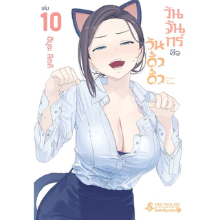 (เล่ม 10 พร้อมส่ง)วันจันทร์คือวันดึ๋งดึ๋ง เล่ม 1-8 [แยกเล่ม][หนังสือการ์ตูน]ใหม่ มือหนึ่ง