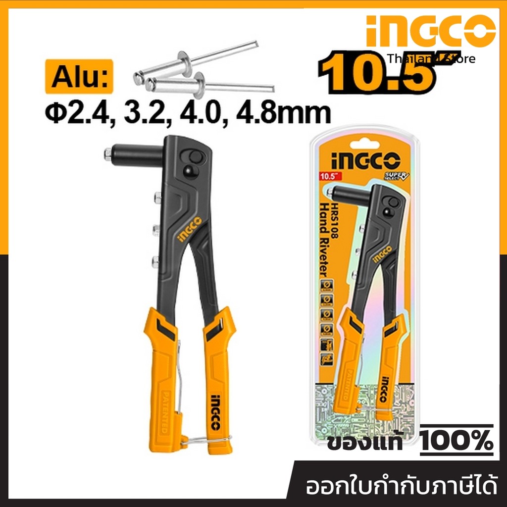 INGCO คีมย้ำรีเวท ขนาด 10.5 นิ้ว รุ่น HRS108 ใช้กับลูกยิงรีเวทขนาด 2.4, 3.2, 4.0, 4.8 มม. (อิงโก้)