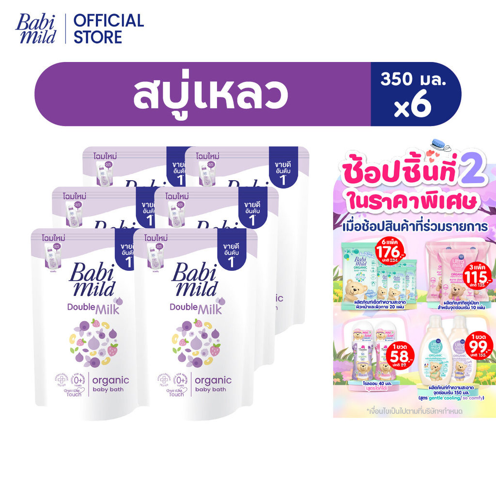 เบบี้มายด์ สบู่เหลว ดับเบิ้ลมิลล์ ออร์แกนิค ถุงเติม 350 มล. x6 / Babi Mild Double Milk Bath Refill 350ml x6