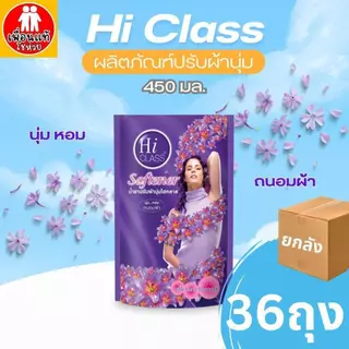 Hi Class ปรับผ้านุ่มไฮคลาส 450 มล. กลิ่นหอมนาน นิ่มนวล ติดเนื้อผ้านาน 3 สี แดง ชมพู ม่วง ยกลัง 36 ถุง