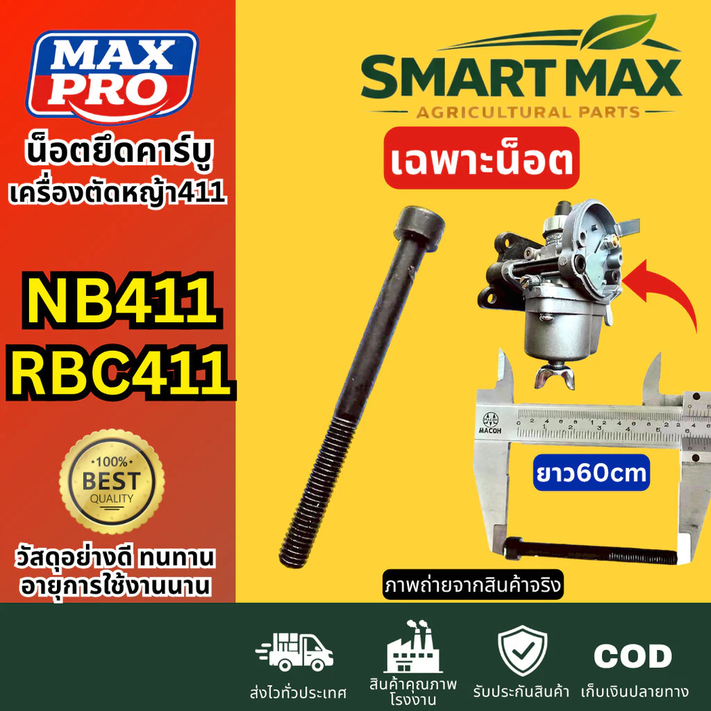 SmartMax2 น็อตยึดคาร์บู เครื่องตัดหญ้า 411 ยาว 6ซ.ม. (ราคาต่อ1ชิ้น)