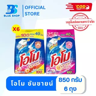 ( 6 ถุง ) โอโม ซันชายน์ สีส้ม-ชมพู ขนาด 850 กรัม