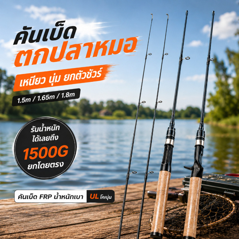 COD คันเบ็ดตกปลา FRP คันเบ็ด คันเบ็ดตกปลาหมอ ชุดคันเบ็ด 1500G ยกโดยตรง  UL ด้ามจับตรง มีความนุ่มนวลดี  1.5m/1.65m/1.8m