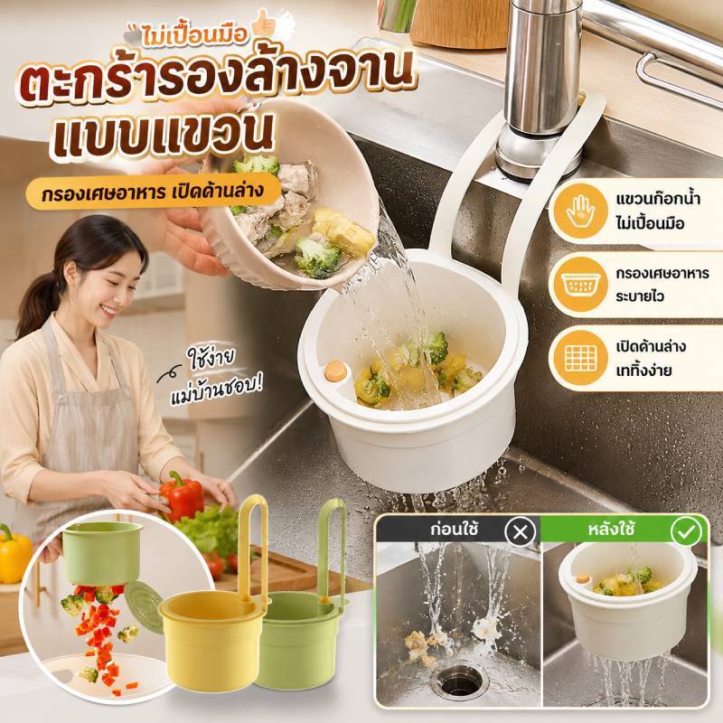 [ไม่เปื้อนมือ]อ่างล้างจานแขวนตะกร้ากรอง สามารถใส่ผักผลไม้ได้ตะกร้าท่อระบายน้ำ กรองเศษอาหาร เปิดด้านล่างปกมัลติฟังก์ชั่ที่ถอดออกSink filter rack