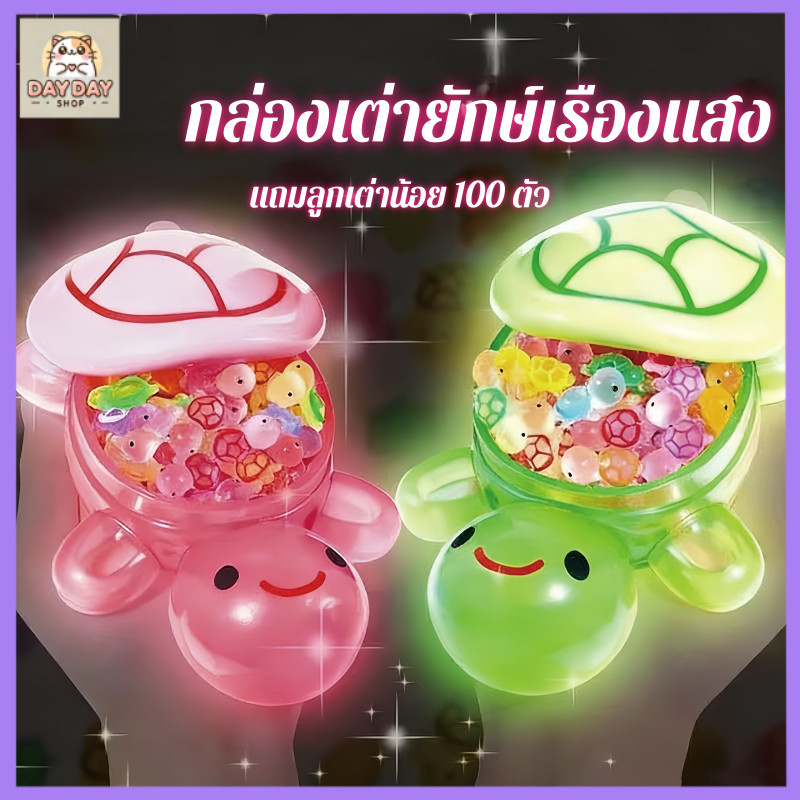 กล่องเต่ายักษ์เรืองแสง ของเล่นเต่าเรืองแสง แถมลูกเต่าเรืองแสง 100 ตัว เก็บเล่นเป็นเรื่องสนุก