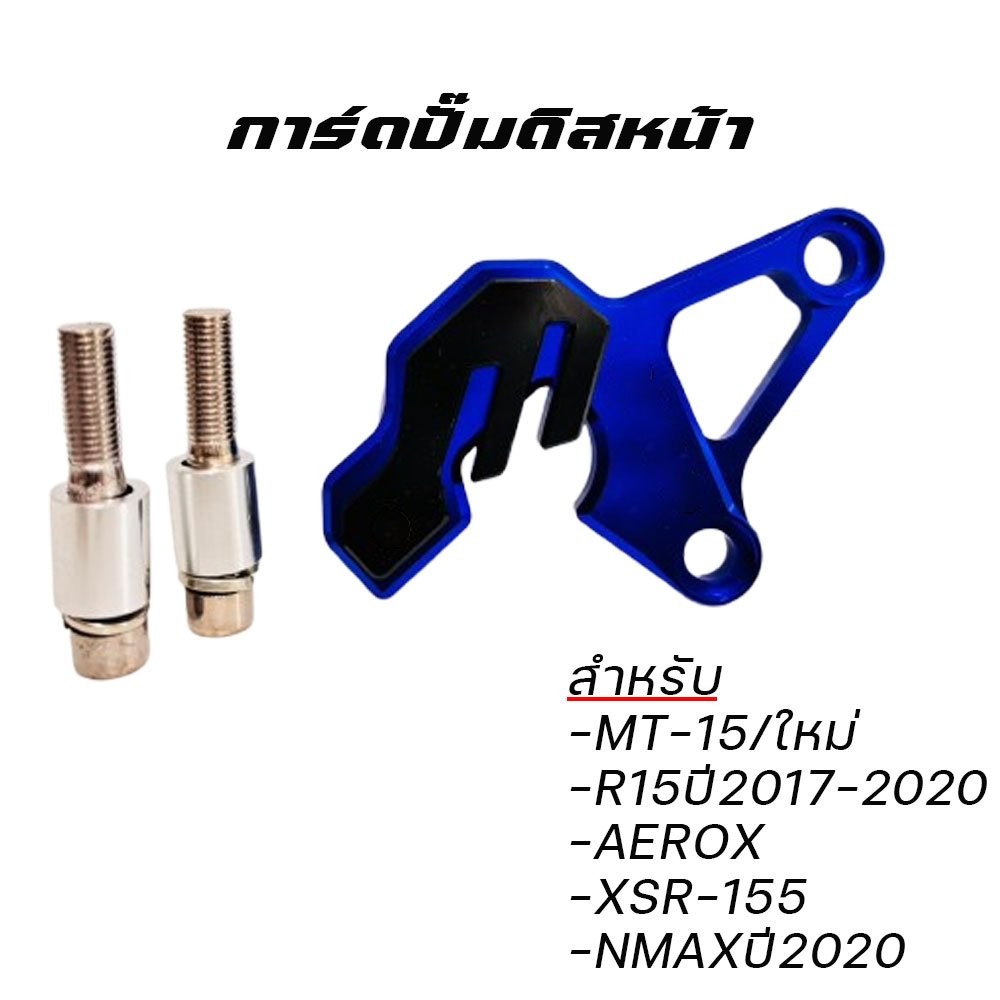 การ์ดปั้มดิสหน้าล่าง MT-15/new R15(2017-2020)/AEROX/XSR-155/N-MAX ปี2020(0260)