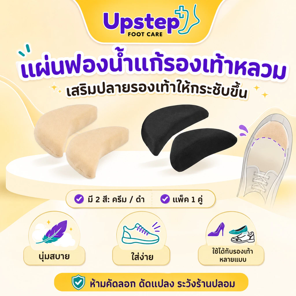 UPSTEP [1 คู่] แผ่นฟองน้ำแก้รองเท้าหลวม แผ่นเสริมปลายรองเท้า นุ่มใส่ง่าย สีครีม สีดำ SC10
