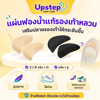 UPSTEP [1 คู่] แผ่นฟองน้ำแก้รองเท้าหลวม แผ่นเสริมปลายรองเท้า นุ่มใส่ง่าย สีครีม สีดำ SC10