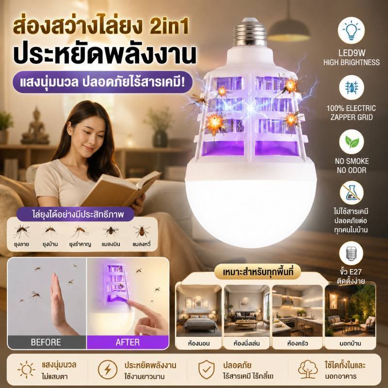 [ไล่ยุง] สองระบบ หลอดไฟแอลอีดี ประหยัดพลังงาน แสงนุ่มนวล ไม่ใช้สารเคมี ไร้กลิ่น ปลอดภัย ขั้วอี27 ใช้ภายในภายนอกอาคาร