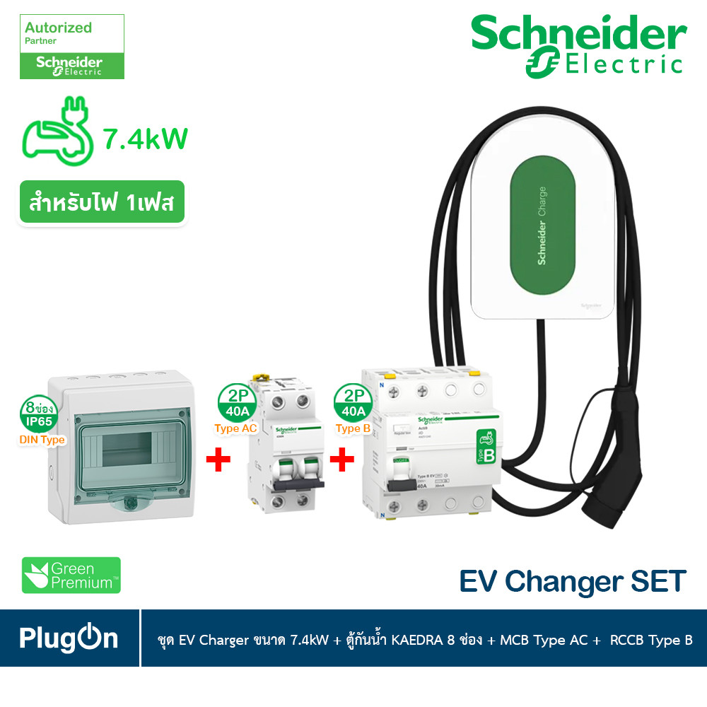 Schneider ชุด EV Charger ขนาด 7.4kW+ตู้กันน้ำ KAEDRA 8 ช่อง+MCB Type AC+RCCB Type B สำหรับไฟ 1เฟส