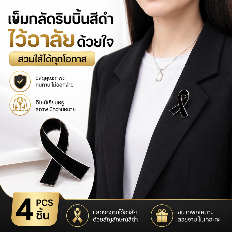 COD เข็มกลัดริบบิ้นสีดำ โบว์ไว้ทุกข์ แสดงความอาลัย งานพิธีไว้อาลัย สำหรับติดเสื้อ สูท เครื่องแต่งกาย แสดงความเคารพ