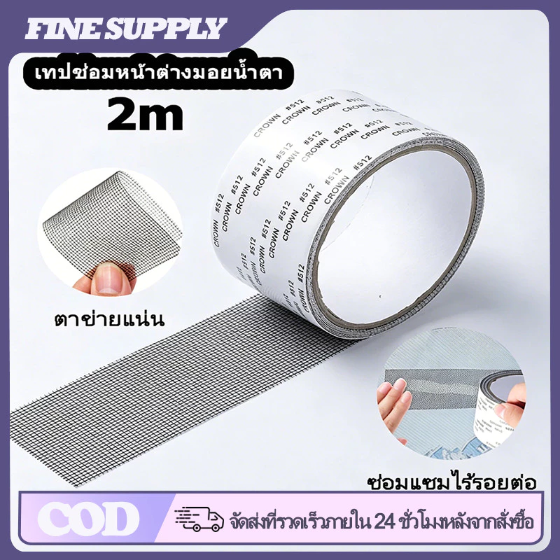 FINE เทปกาวซ่อมมุ้งลวด กันยุง กาวแน่น ไม่หลุดง่าย ปรับตัดได้ เทปซ่อมตาข่ายหน้าต่าง ประตู ใช้งานง่าย ลอกแปะทันที