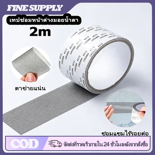 FINE เทปกาวซ่อมมุ้งลวด กันยุง กาวแน่น ไม่หลุดง่าย ปรับตัดได้ เทปซ่อมตาข่ายหน้าต่าง ประตู ใช้งานง่าย ลอกแปะทันที