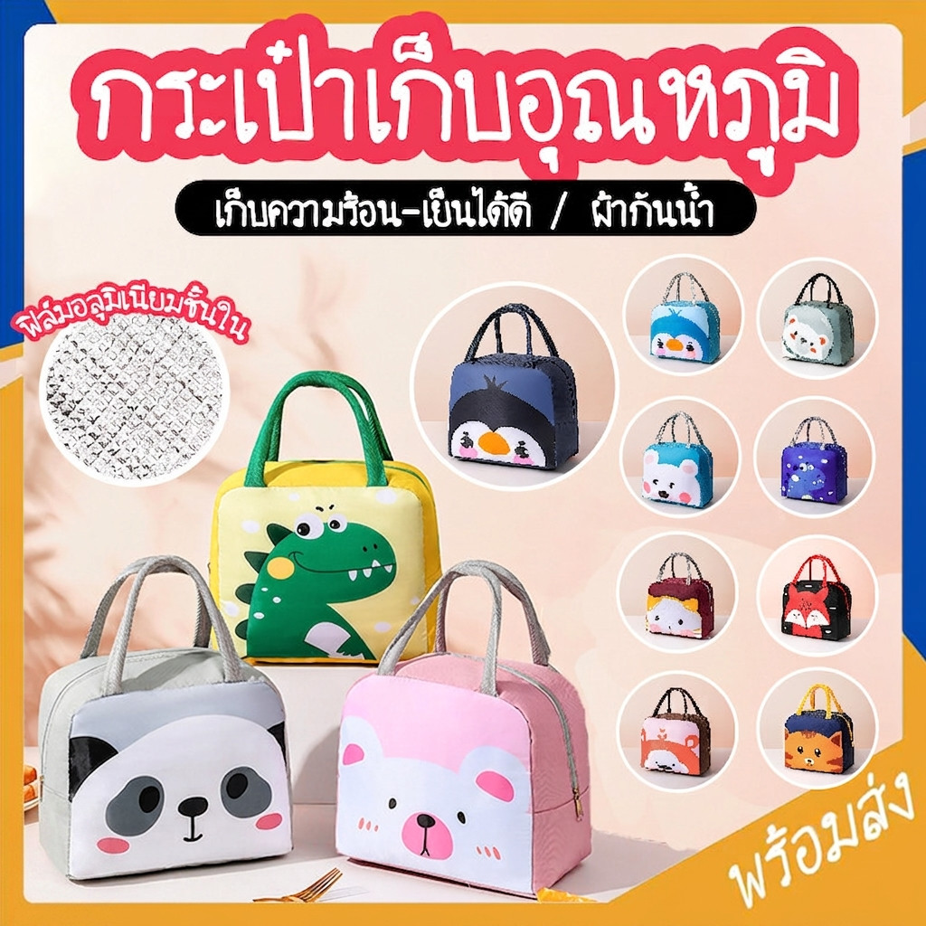 SUGA พร้อมส่ง กระเป๋าปิ่นโตเก็บอุณหภูมิ กระเป๋าเก็บความร้อน มีหูหิ้ว กันน้ำ ลายสัตว์น่ารัก 12 แบบ MITI93