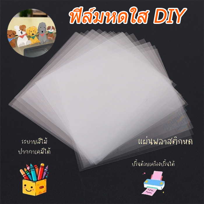 (พร้อมส่ง) พลาสติกหด A4 แบบขุ่น ขนาด ปริ้นได้ กระดาษหดความร้อนฟิล์มหดแผ่นกระดาษสำหรับ DIY