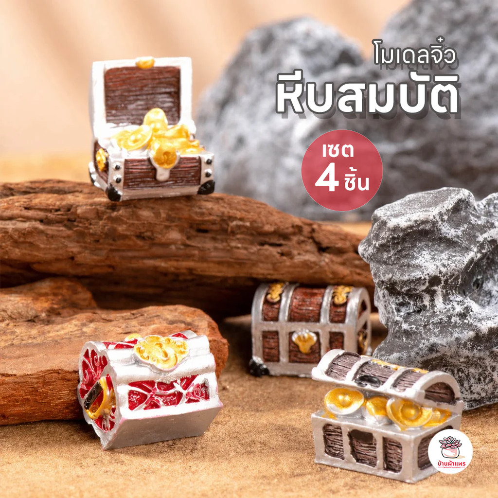 หีบสมบัติ [ เซต 4 ชิ้น ] ตุ๊กตาจิ๋ว โมเดลจิ๋ว แต่งสวน ตุ๊กตาแต่งสวนจิ๋ว ตุ๊กตาจัดสวนถาด