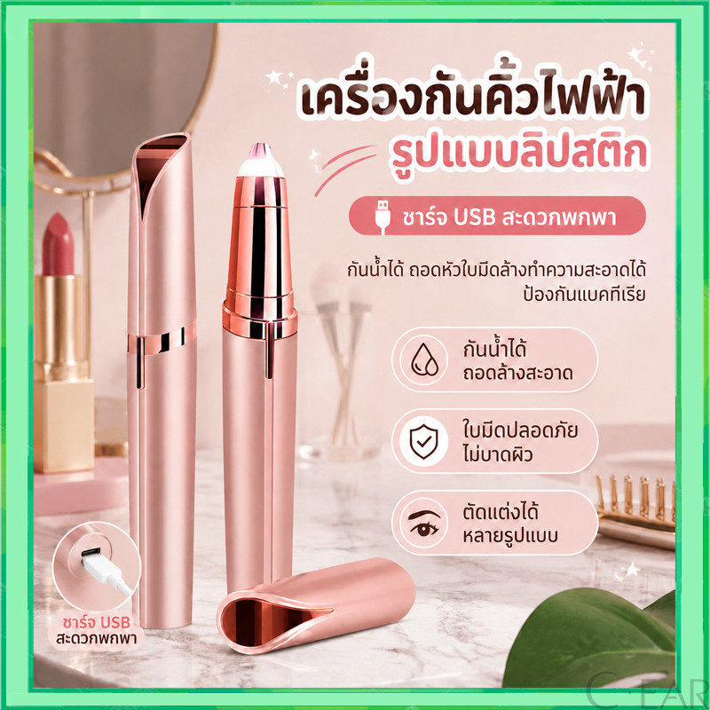 ที่กันคิ้วไฟฟ้า ชาร์จUSB เครื่องโกนคิ้วไฟฟ้า เครื่องกันคิ้ว มีดกันคิ้ว ตกแต่งขนคิ้วแบบแฟชั่นเกาหลี ใช้งานง่าย ปลอดภัย