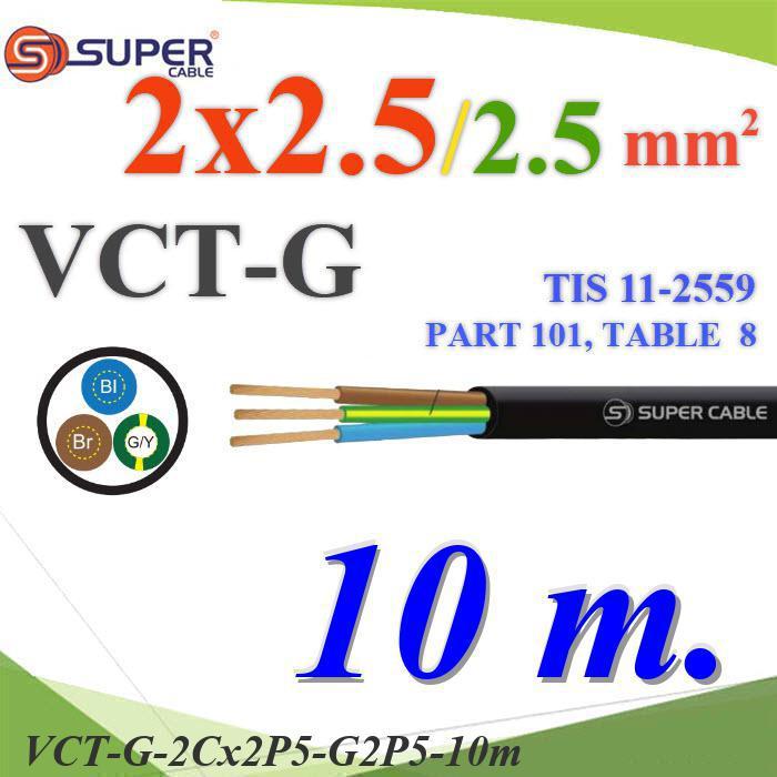 10 เมตร สายไฟ VCT-G รวม 3 เส้น สายอ่อนฉนวนพีวีซี 2 Core 2.5 mm2 กันน้ำใช้ภายนอกได้ มีสายดิน 2.5 mm2