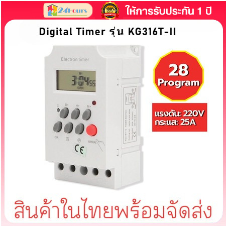 Digital Timer รุ่น KG316T-II AC220V กระแส 25A เครื่องตั้งเวลาเปิด-ปิด อุปกรณ์ไฟฟ้า