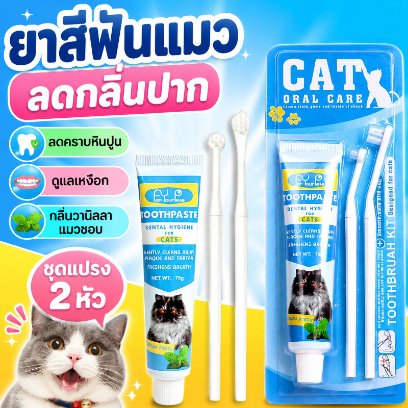 🐶COD🐱ชุดทำความสะอาดฟันแมว ยาสีฟันแมว