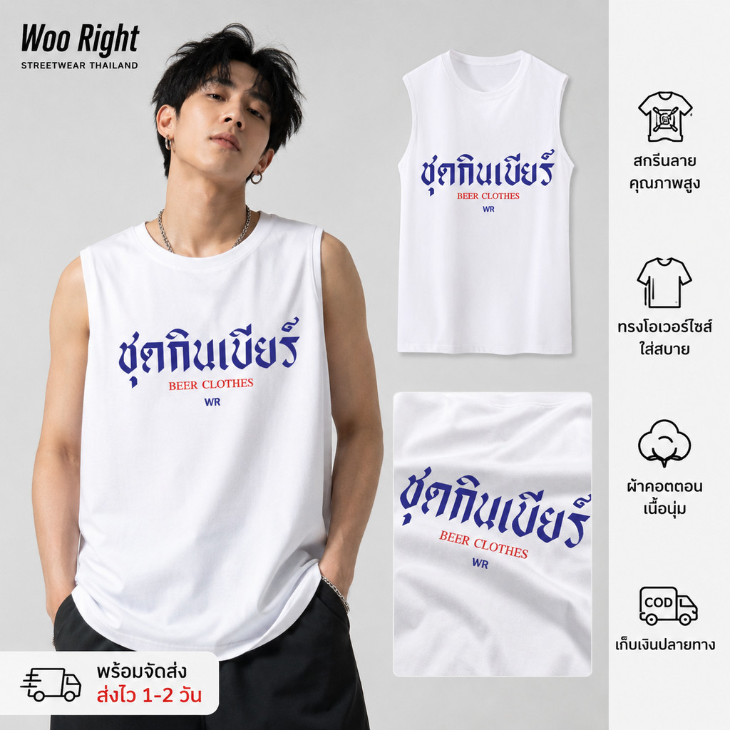 COD จัดส่งตลอด 24 ชั่วโมง Woo Right 200g เสื้อกล้ามแฟชั่น สไตล์สตรีท ลายข้อความ ผ้าฝ้ายแท้ ใส่คลายร้อนฤดูร้อน