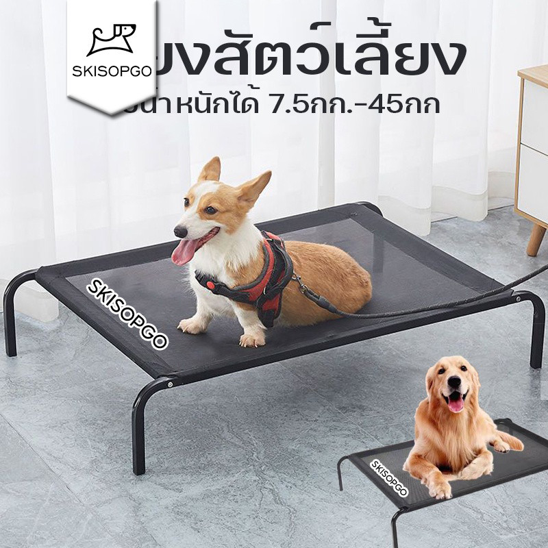 SKISOPGO เตียงสัตว์เลี้ยง ที่นอนสุนัข แบบยกสูง ผ้าตาข่ายเสริม คอกสุนัข อุปกรณ์สัตว์เลี้ยง