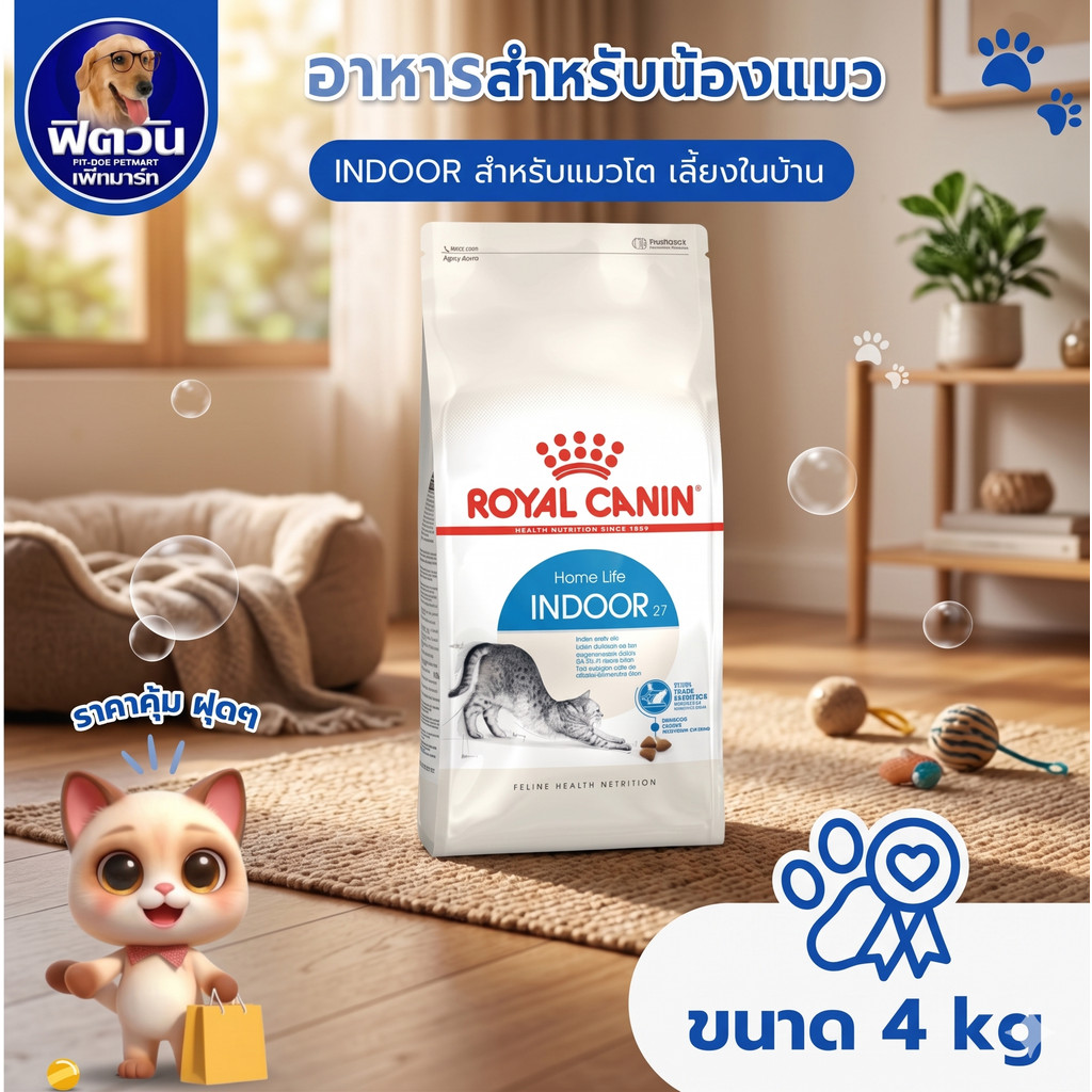 ROYAL CANIN INDOOR ADULT อ.แมวโต1ปีขึ้นไป เลี้ยงในบ้าน ลดกลิ่นมูล,อุจจาระเป็นก้อน 4 กิโลกรัม{อาหารแมวเม็ด}