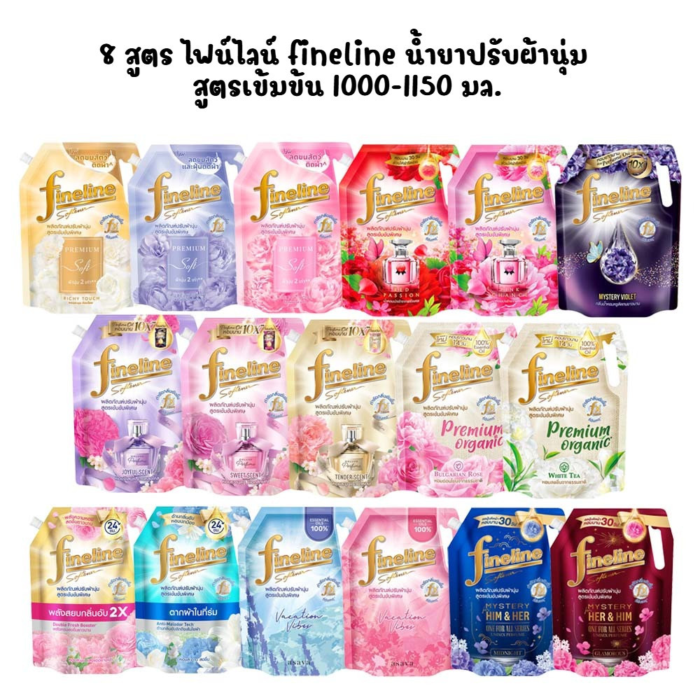 สมายด์ขายถูก 8 สูตร ไฟน์ไลน์ fineline น้ำยาปรับผ้านุ่ม สูตรเข้มข้น 1000-1150 มล.