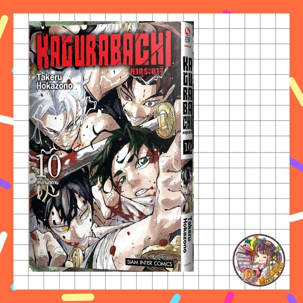 (สยาม) KAGURABACHI คากุระบาจิ  เล่ม 1-10 พร้อมส่ง
