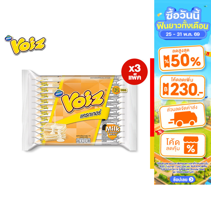 [3 แพ็ค] Voiz Cracker Milk วอยซ์ แครกเกอร์ นม 24 กรัม 12 ซอง รวม 3 แพ็ค