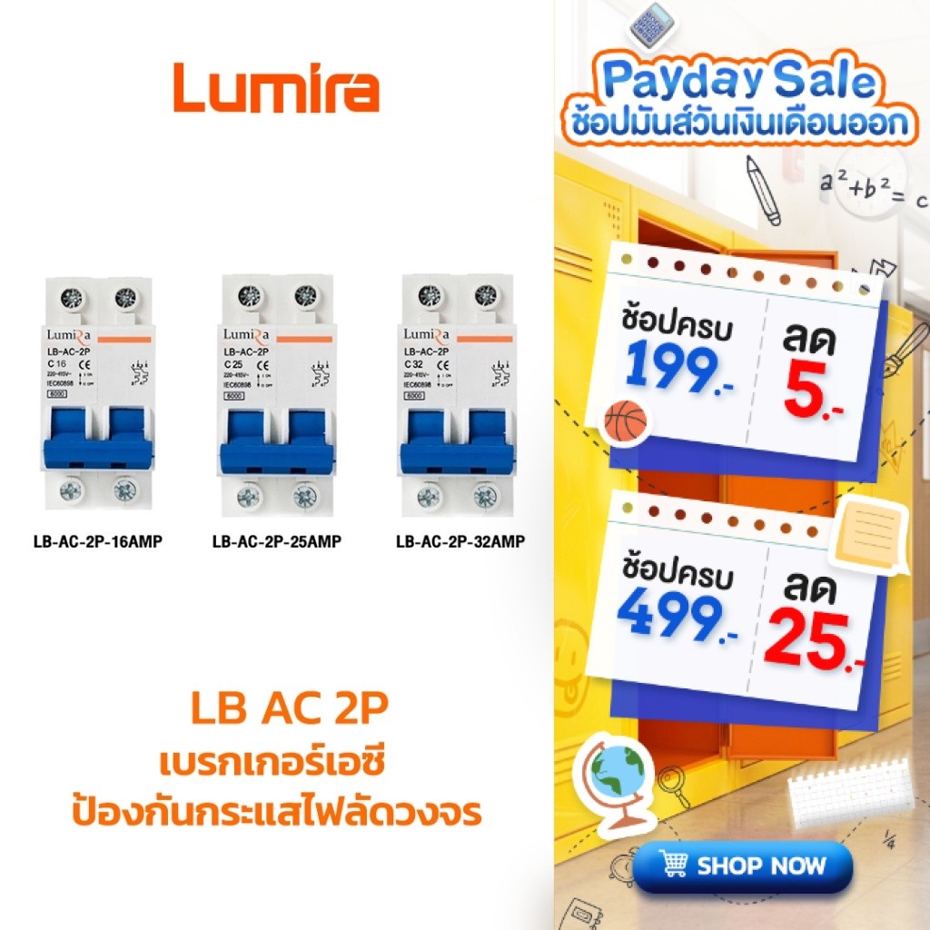 Lumira เบรกเกอร์เอซี รุ่น LB-AC-2P 16A 25A 32A AC Miniature Circuit Breaker ป้องกันไฟลัดวงจร