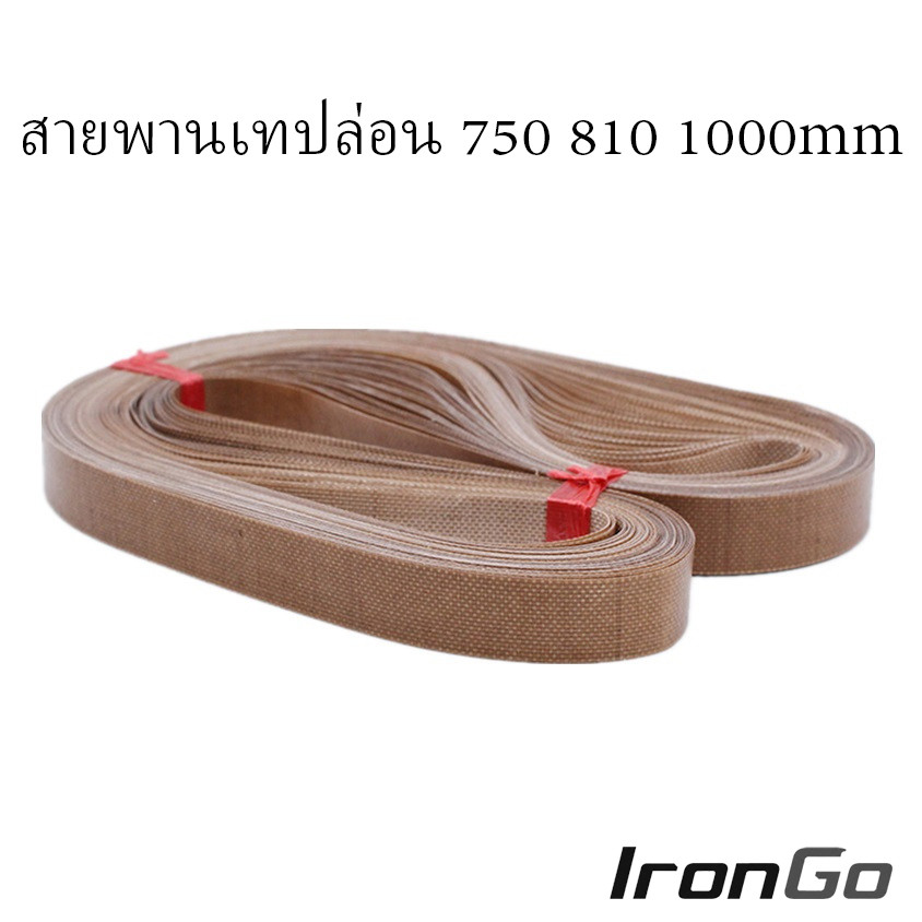 (1เส้น) สายพานเทปล่อน 750 770 810 mm สำหรับเครื่องซีลสายพาน อะไหล่เครื่องซีล