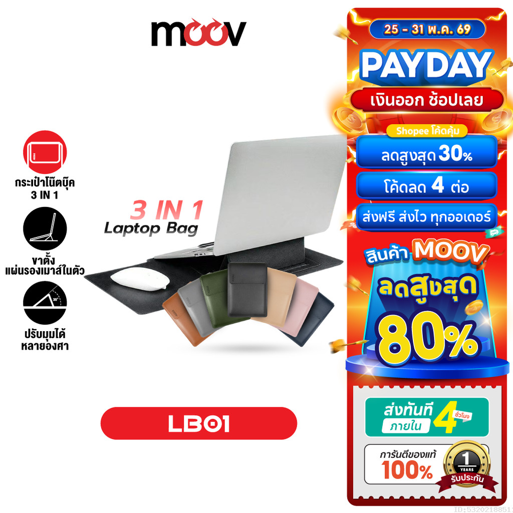 [ส่งไว] Moov LB01 กระเป๋า 3 in 1 สำหรับ Macbook Air M2 M3 M4 Pro M5 notebook laptopโน๊ตบุ๊ค sleeve