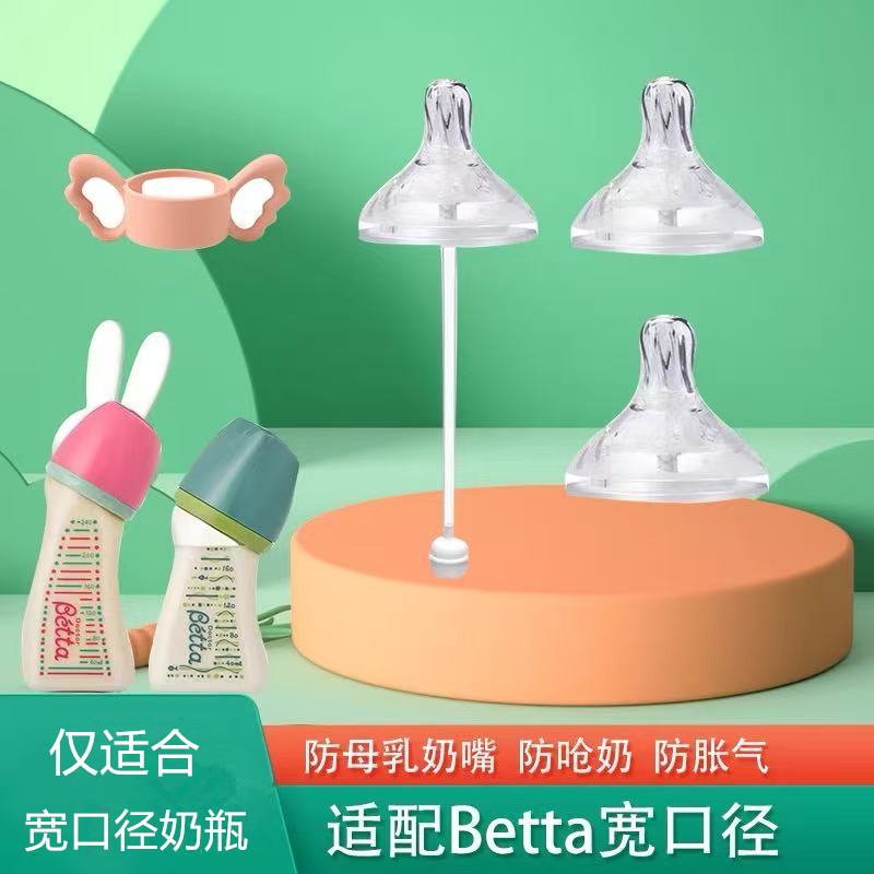 เหมาะสําหรับ betta betta ขวดนมขนาดกว้างจุกนมเลียนแบบนมแม่ Duckbill หัวฉีดเด็ก Handle อุปกรณ์เสริม