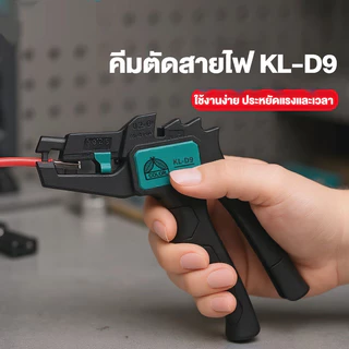 🇹🇭ส่งจากไทย🇹🇭 KL-D9 เครื่องปอกสายไฟปากเป็ดมัลติฟังก์ชั่ช่างไฟฟ้าอย่างรวดเร็วเครื่องมืออุตสาหกรรมพิเศษปอกลวดสิ่งประดิษฐ์