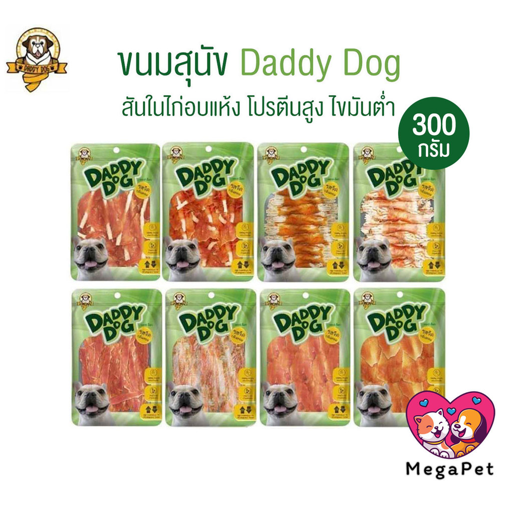 [ขนาด 300กรัม] Daddy​ Dog ขนมสุนัข สันในไก่อบแห้ง​ รสจืด​ กลิ่นหอม​ ทานง่าย.....ถูกใจน้องหมา