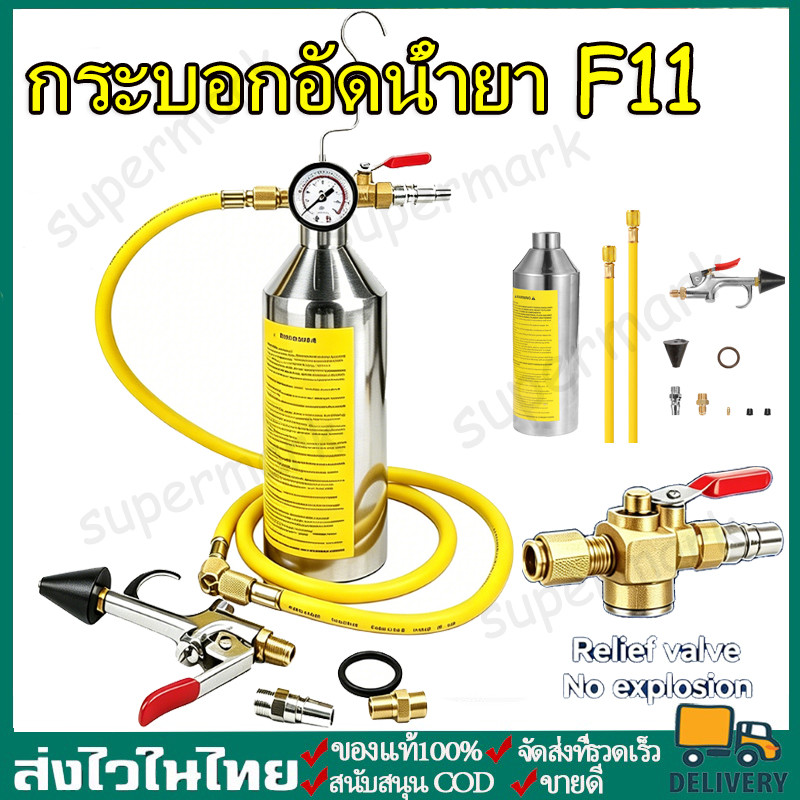 ชุดล้างระบบแอร์ F11 Air system cleaning kit F11 พร้อมเกจ์ มีวาล์วลดแรงดัน กระบอก F-11 กระบอกล้างระบบ
