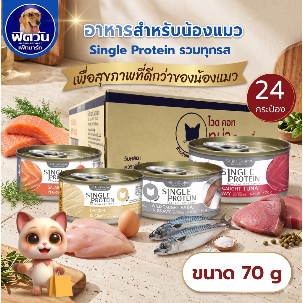 Felina Canio single protien อาหารแมวกระป๋อง ขนาด 70 กรัม โปรโมชั่น (ยกลัง12-24กป.){อื่นๆ}