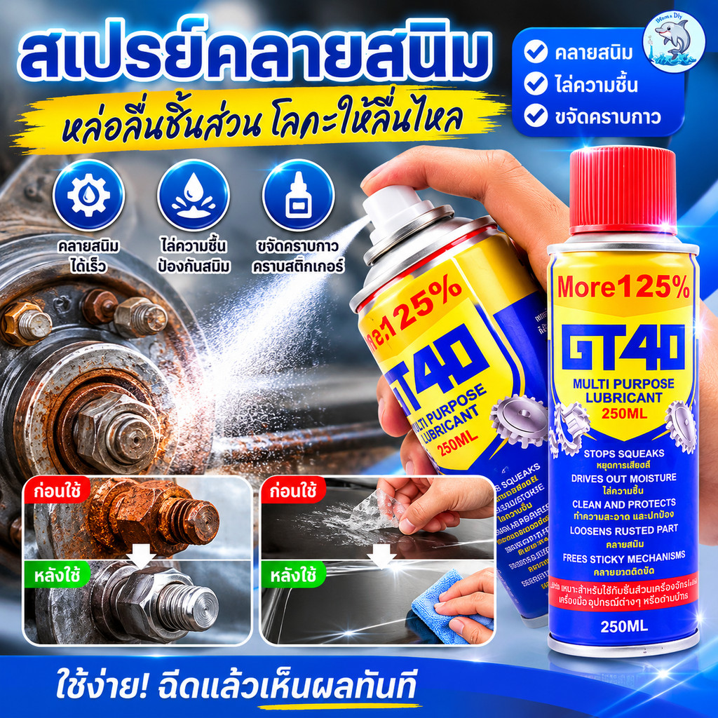 สเปรย์ป้องกันสนิม จบปัญหาน็อตสนิม ไล่ความชื้น สเปรย์อเนกประสงค์  ติดแน่นไม่ขยับ