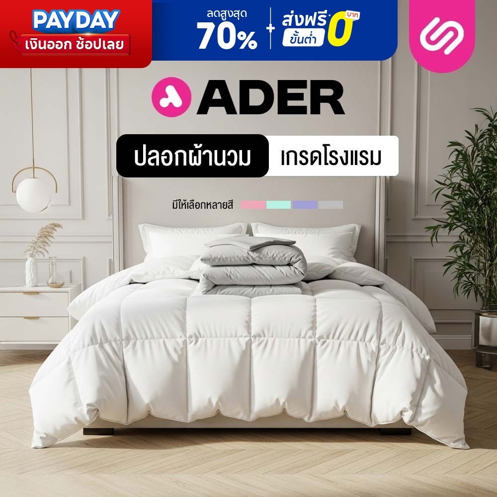 SiamLatex ปลอกผ้านวม ผ้าห่มโรงแรม รุ่น Ader ขนาดมาตรฐาน ตรงรุ่น มีซิปซ่อนเชือกผูก เนื้อผ้านุ่ม