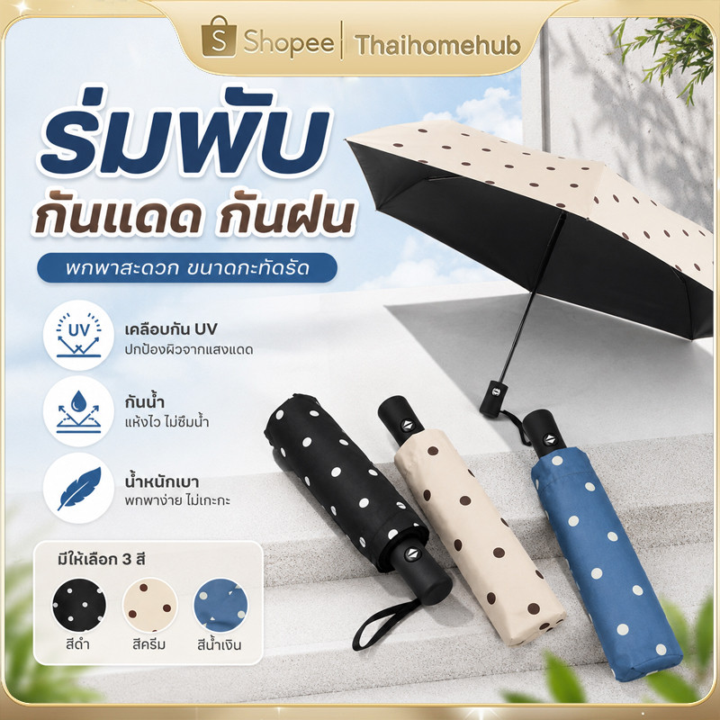 ร่มลายจุดสุดน่ารัก ดีไซน์สไตล์เรียบง่ายสวยงาม มีคุณสมบัติทนทานใช้ยาวนาน กันรังสียูวีและกันฝนได้ดี มีขนาดกะทัดรัด