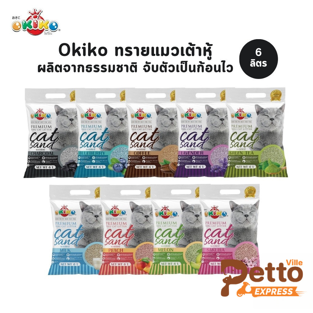 Okiko Premium Tofu Cat Litter ทรายแมวเต้าหู้ธรรมชาติ จับก้อนไว ควบคุมกลิ่นดีเยี่ยม ขนาด 6 ลิตร
