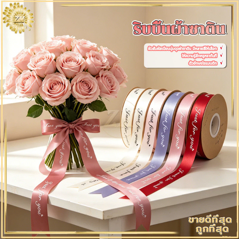 ริบบิ้นผ้าซาติน ริบบิ้นซาตินกว้าง พิมพ์ข้อความJust for you กว้าง 2.5 ซม. ม้วนละ 33 เมตร ริบบิ้นห่อของขวัญ หลากสีให้เลือก