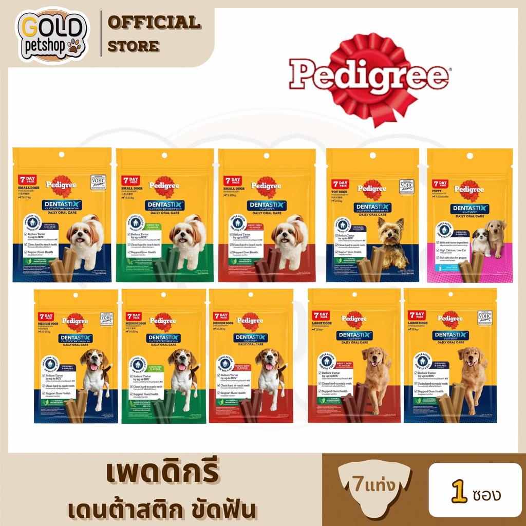 PEDIGREE Dentastix เพดดิกรี เดนต้าสติก ขนมขัดฟันสุนัขทุกสายพันธุ์ ซองล่ะ 7 แท่ง [1 ซอง]