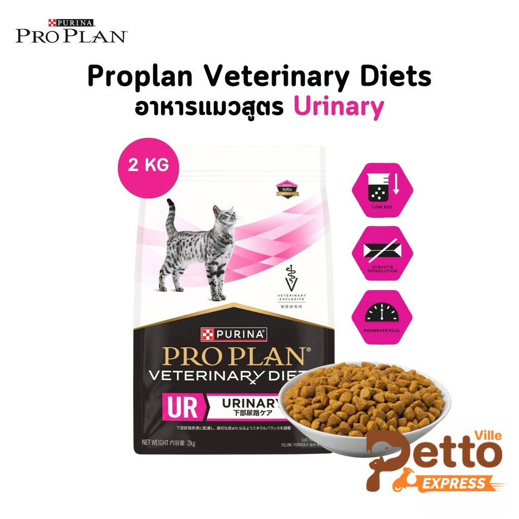 Proplan Veterinary Diets อาหารแมว สูตร Urinary ช่วยลดความเสี่ยงการเกิดนิ่วในระบบทางเดินปัสสาวะ ขนาด 2 กิโลกรัม