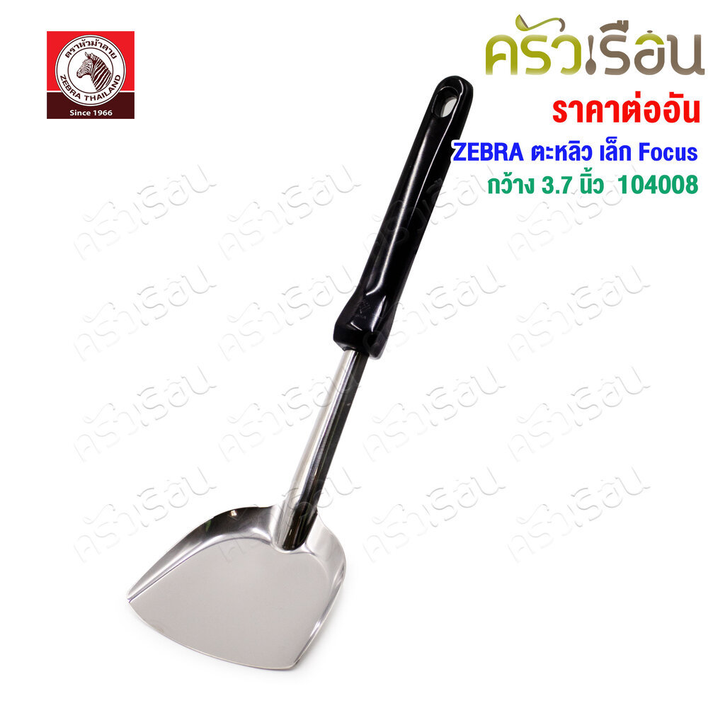 ZEBRA ตะหลิว เล็ก Focus 104008 กว้าง 3.7 นิ้ว วัดจริง 9.4 x 30.2 ซม. ตราหัวม้าลาย