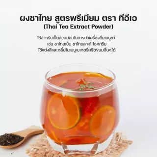 ผงชาไทย สูตรเข้มข้น ชาไทยผงสกัด สำเร็จรูป 100 กรัม ผงชาพร้อมชง ชาไทยงชาเย็น ชาใต้ ชาแดง ผงชา Thai Tea Extract ตรา ทีอีเอ