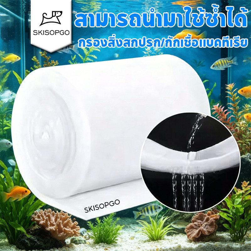 SKISOPGO แผ่นกรองน้ำตู้ปลาชนิดละเอียด ใยแก้วกรอง บ่อปลาตัวกรอง สามารถนำมาใช้ซ้ำได้